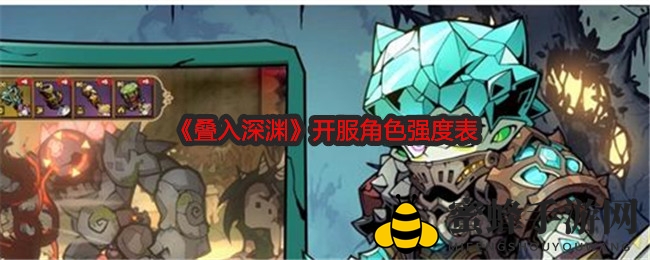 《叠入深渊》开服角色实力排行
