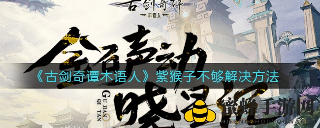 《古剑奇谭木语人》紫猴子不够解决方法