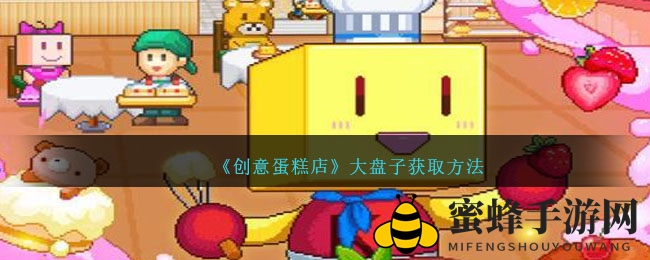 创意蛋糕店大盘子攻略：轻松升级牧场，解锁多样美味食谱
