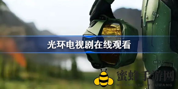 《光环》宇宙战争剧终章：26世纪星际传奇揭幕