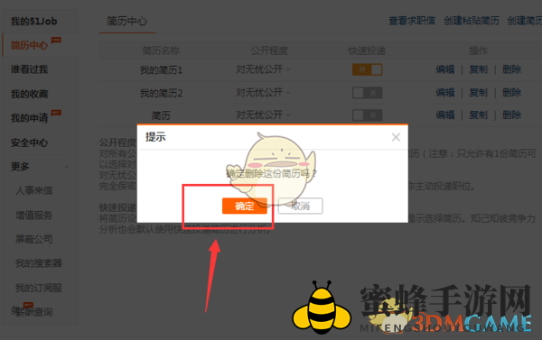 《前程无忧》删除简历方法