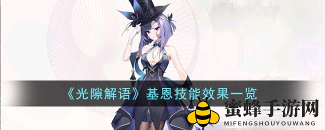 《光隙解语》基恩英雄输出力解析：揭秘技能效果与实战攻略