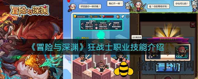 《冒险与深渊》狂战士揭秘：高暴击物理伤害技能攻略大放送