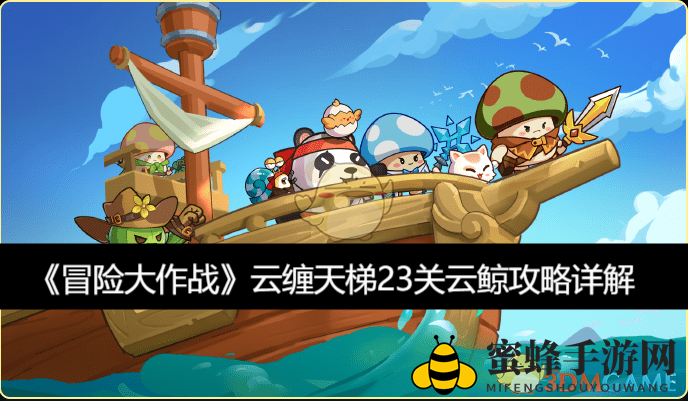 《冒险大作战》云缠天梯23关云鲸攻略详解