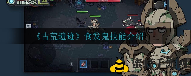 《古荒遗迹》食发鬼技能介绍