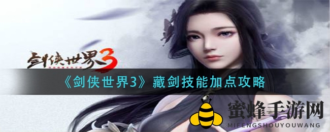 《剑侠世界3》藏剑秘籍解锁：PVE／PVP双修攻略大公开