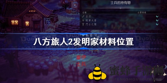 《八方旅人2》发明家秘籍：材料搜集全攻略解密