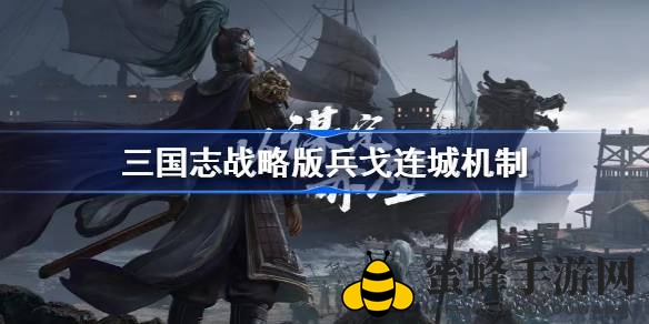 《兵戈连城》战略新玩法解析：连城战术揭秘，策略对决谁主沉浮？