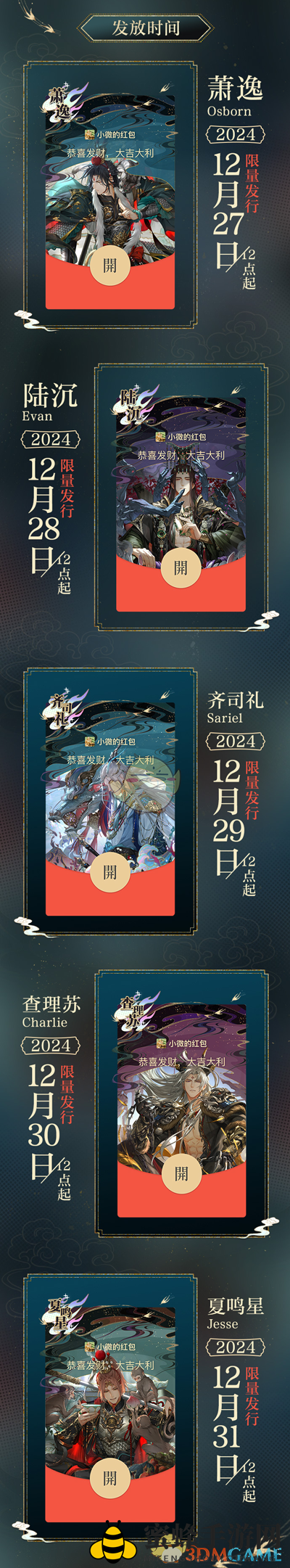 《光与夜之恋》2024年微信红包封面第一轮领取时间