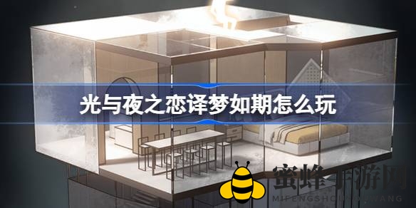 《光与夜之恋》译梦如期盛宴盛大启幕，奇幻星空之旅等你探索