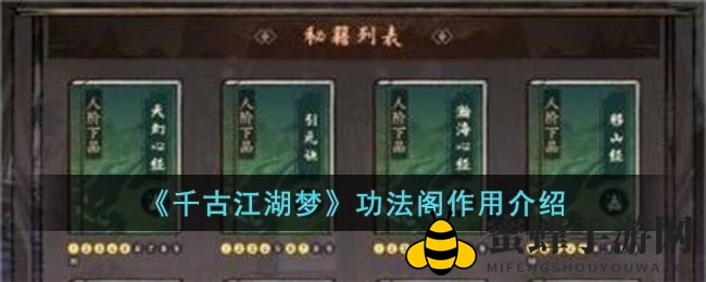 《千古江湖梦》功法阁：四大神秘功能，揭秘武学奥秘之旅