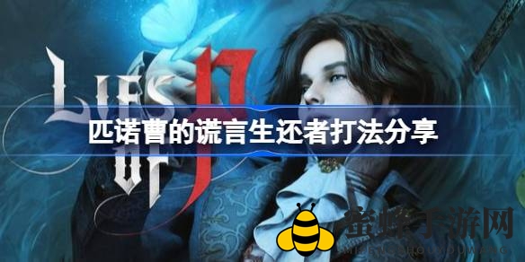 《匹诺曹谎言》剑法高手生还者攻略：巧妙绕后，轻松击败！