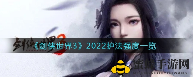 《剑侠世界3》2022护法实力排行榜大揭秘：输出生存型护法实力全解析