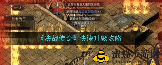 《决战传奇》高效晋升秘籍