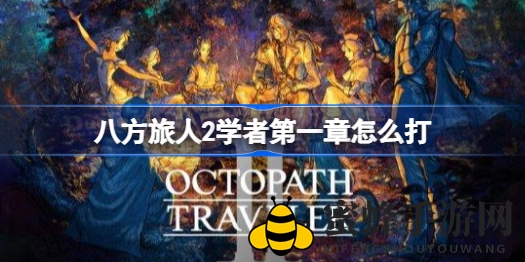 《八方旅人2》学者第一章攻略揭秘：战斗技巧与复仇之路深度解析