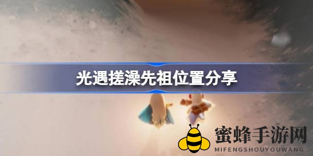 《光遇》神秘搓澡先祖栖息地揭晓：霞谷溜冰场藏宝图，限时兑换丰厚奖励