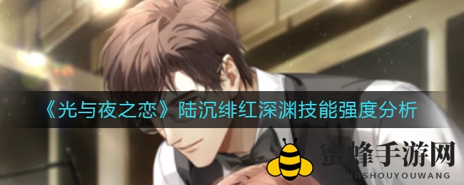 《光与夜之恋》陆沉绯红深渊技能深度解析