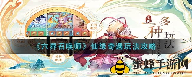 《六界召唤师》仙缘奇遇攻略：轻松升级，解锁神秘仙法！