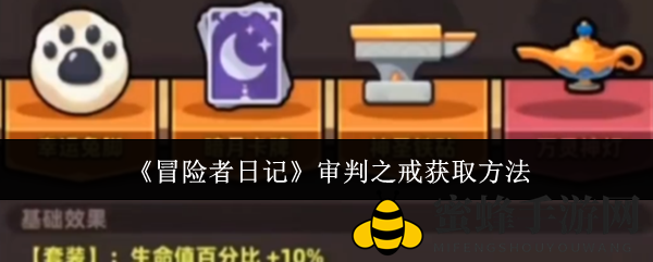 《冒险者日记》审判之戒获取方法