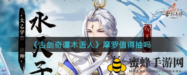 《古剑奇谭木语人》摩罗抽取深度解析：是否值得抽？玩家热议！
