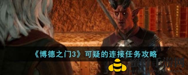 博德之门3：揭秘“可疑连接”，解锁神秘任务攻略