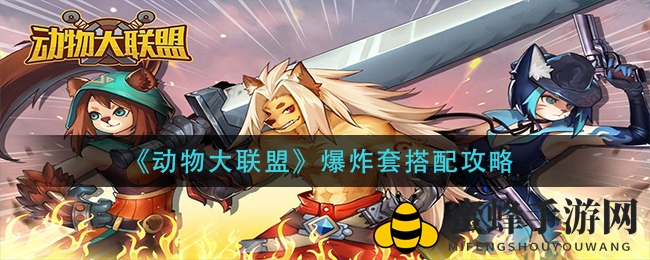 《动物大联盟》爆炸套搭配攻略