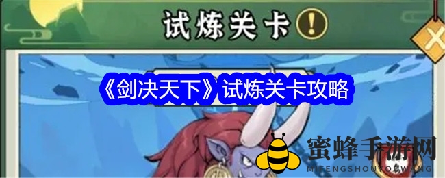 《剑决天下》试炼挑战，揭秘装备升级与重置攻略