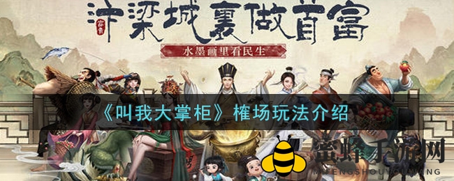 《叫我大掌柜》榷场玩法介绍