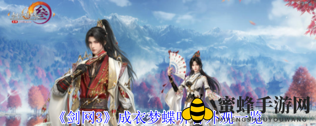 《剑网3》成衣梦蝶听香外观一览