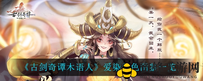《古剑奇谭木语人》揭秘：神秘爱染角色档案与传说
