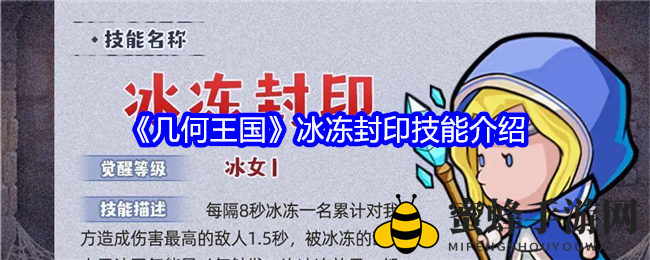 《几何王国》冰女觉醒神技：冰封封印，冻结敌人能量复苏