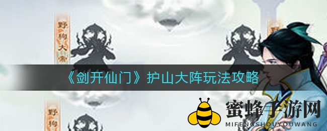 《剑开仙门》护山大阵玩法攻略