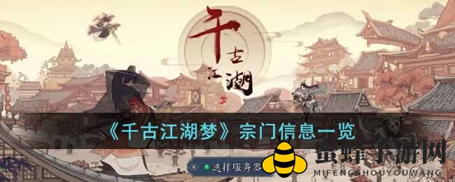 《千古江湖梦》手游：揭秘宗门秘境，体验国风武侠江湖