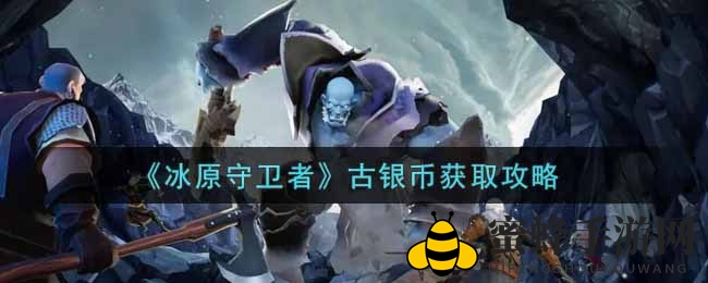 《冰原守卫者》古银币获取攻略