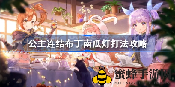 《公主连结》南瓜灯BOSS攻略：春田克总组合轻松一刀通关