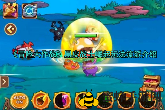 《冒险大作战》黑皮战士崛起：反暴击流派攻略与神器坐骑背饰解析
