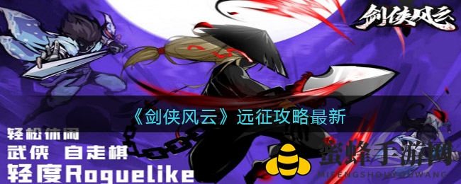 《剑侠风云》远征秘境揭秘：攻血比1：10，轻松通关无难度