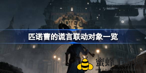 匹诺曹的谎言与卧龙联动大揭秘：跨平台合作盛宴即将开启