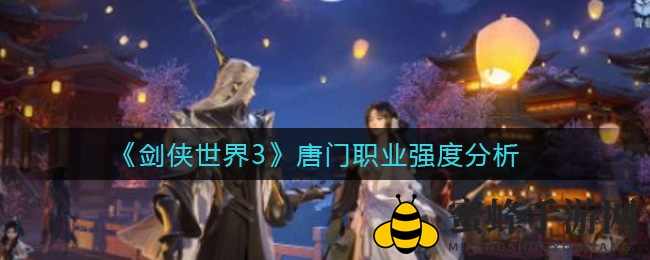 《剑侠世界3》唐门职业强度揭秘