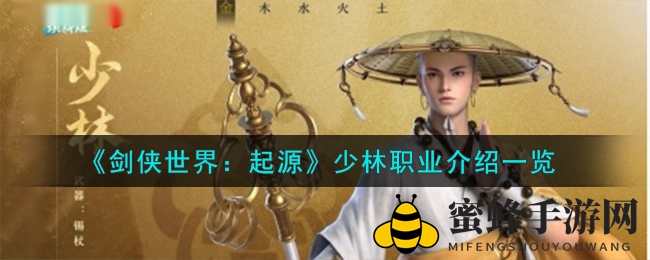 《剑侠世界：起源》少林职业深度解析，两大流派特色技能揭秘