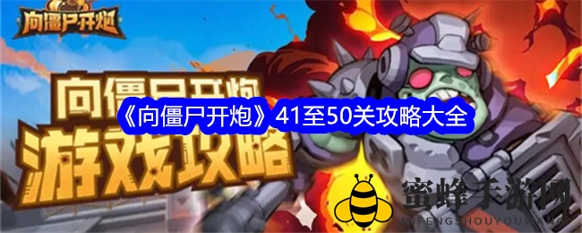 《向僵尸开炮》41至50关攻略秘籍
