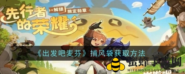 《启程之旅：麦芬》捕风袋获取攻略全解析，掌握技巧轻松获得！