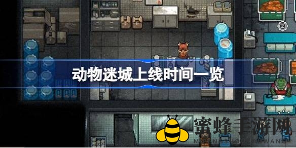 动物迷城：越狱求生，揭开监狱秘密的冒险之旅