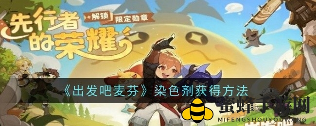 《启程的麦芬》染发秘籍：轻松赢取染色剂，打造时尚新发色！