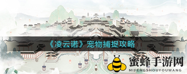 《凌云诺》宠物捕捉攻略