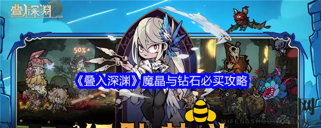 《叠入深渊》魔晶与钻石必买攻略