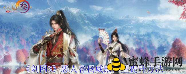 《剑网3》恶人谷扬威殿声望提升方法
