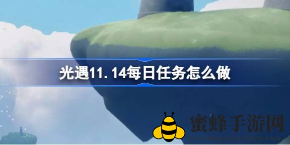 光遇11.14云野新任务攻略：携手同行，解锁神秘之门！