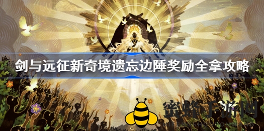 剑与远征：揭秘遗忘边陲路线攻略，轻松征服神秘境
