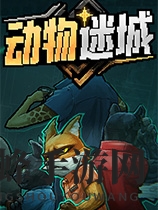 动物迷城